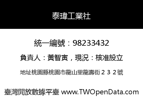 泰瑋工業社