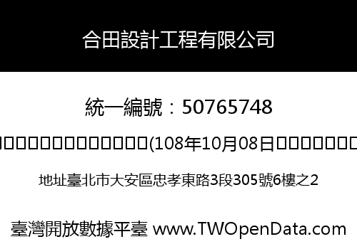 合田設計工程有限公司