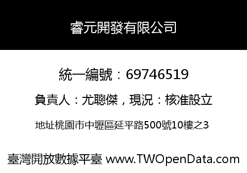 睿元開發有限公司