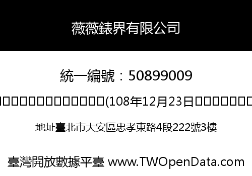 薇薇錶界有限公司