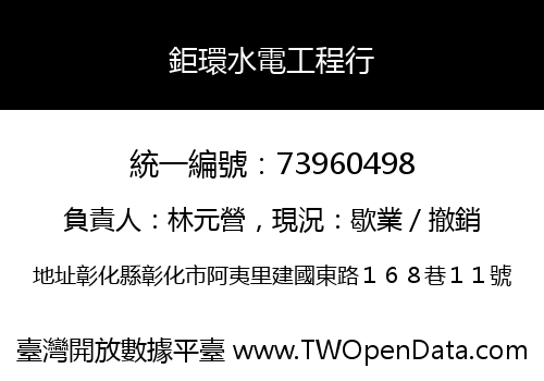 鉅環水電工程行