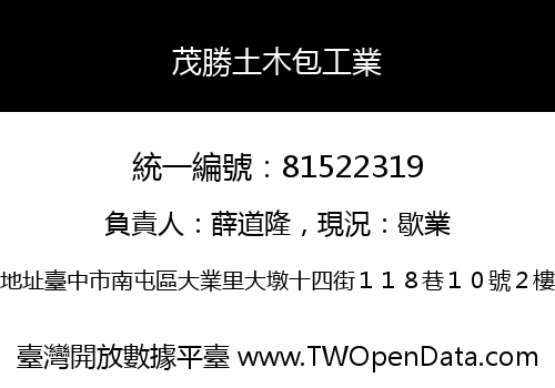 茂勝土木包工業