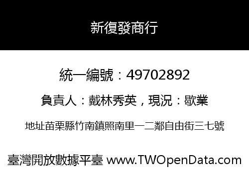 新復發商行