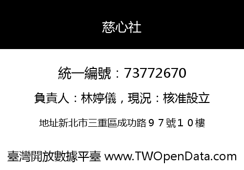 慈心社