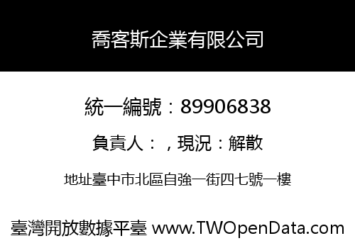 喬客斯企業有限公司