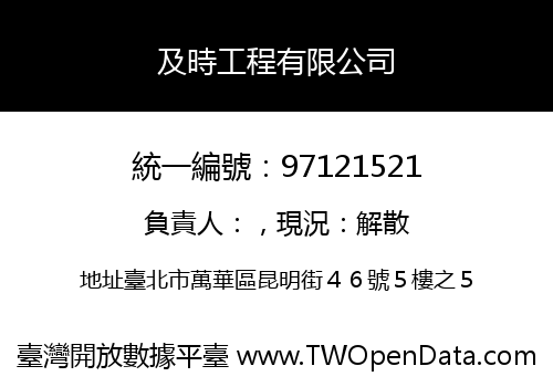 及時工程有限公司