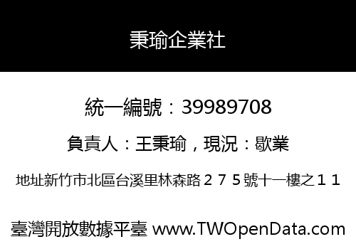 秉瑜企業社