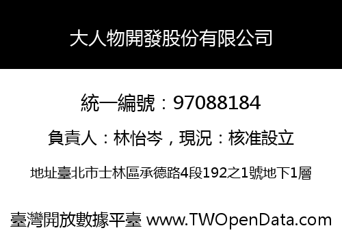 大人物開發股份有限公司