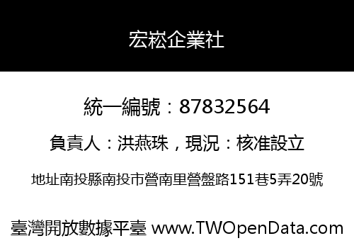 宏崧企業社