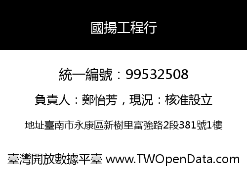 國揚工程行