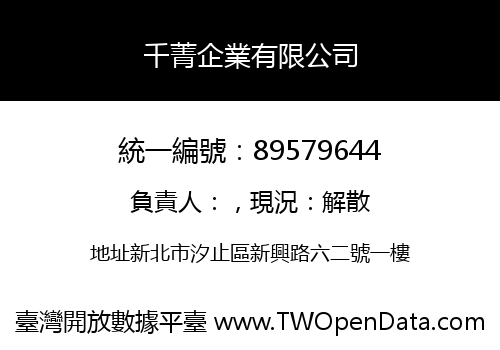 千菁企業有限公司