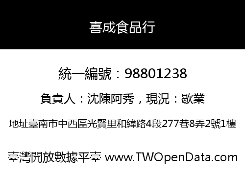 喜成食品行