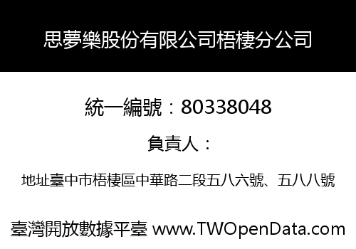 思夢樂股份有限公司梧棲分公司