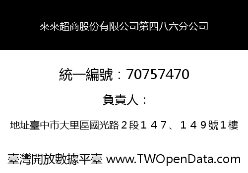 來來超商股份有限公司第四八六分公司