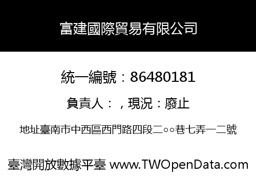 富建國際貿易有限公司