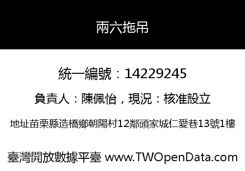 兩六拖吊