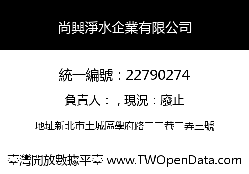尚興淨水企業有限公司