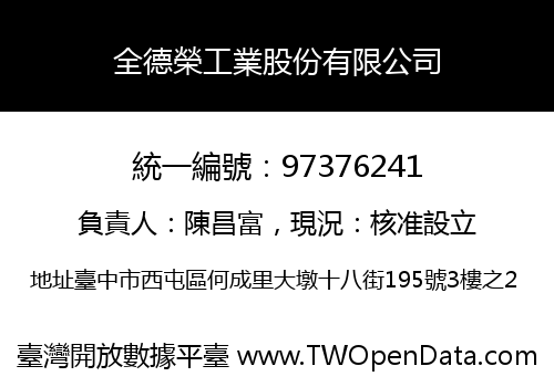 全德榮工業股份有限公司