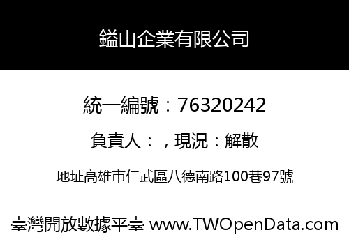 鎰山企業有限公司