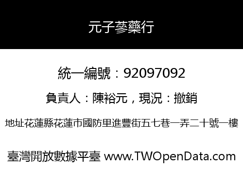 元子蔘藥行