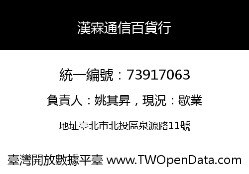 漢霖通信百貨行