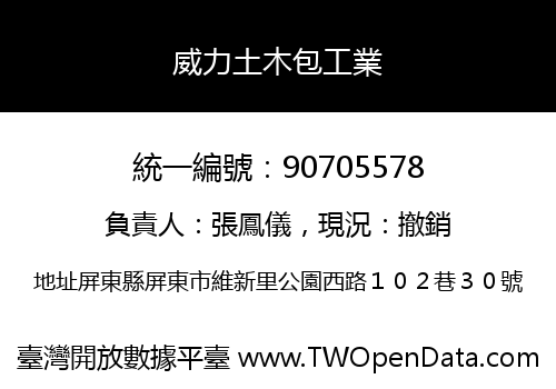 威力土木包工業