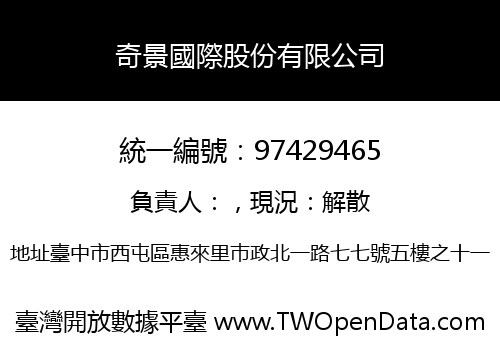 奇景國際股份有限公司