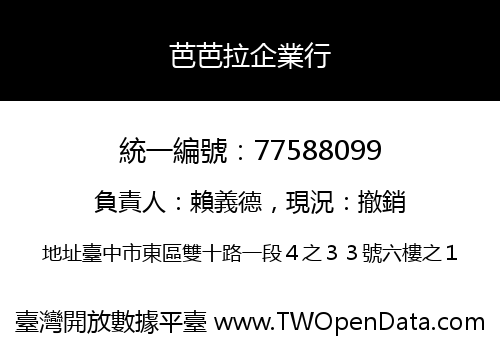 芭芭拉企業行