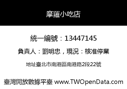 摩羅小吃店