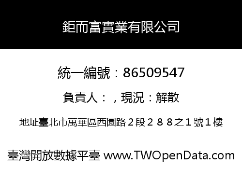 鉅而富實業有限公司