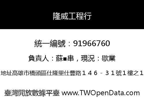 隆威工程行