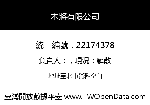 木將有限公司