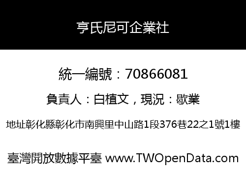 亨氏尼可企業社