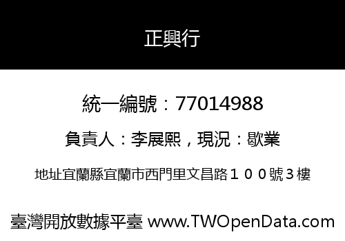 正興行