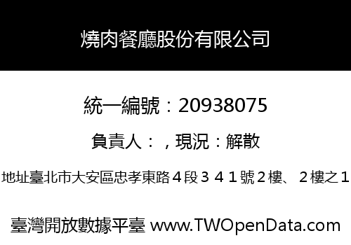 燒肉餐廳股份有限公司