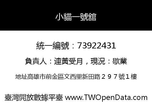 小貓一號舘