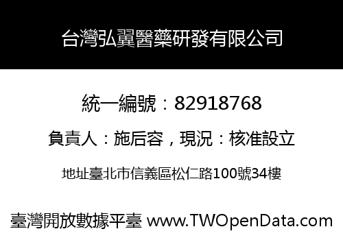 台灣弘翼醫藥研發有限公司