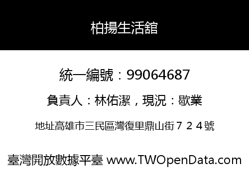 柏揚生活舘