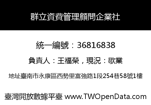 群立資費管理顧問企業社