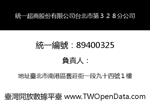 統一超商股份有限公司台北市第３２８分公司