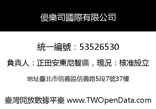 優樂司國際有限公司