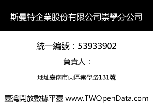 斯曼特企業股份有限公司崇學分公司