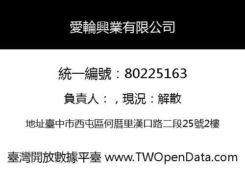 愛輪興業有限公司