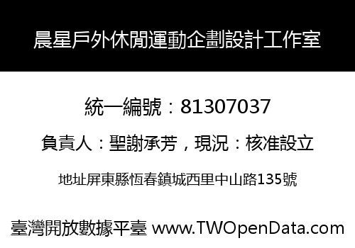 晨星戶外休閒運動企劃設計工作室