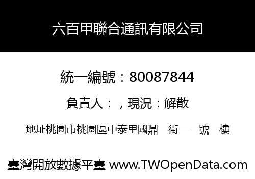 六百甲聯合通訊有限公司