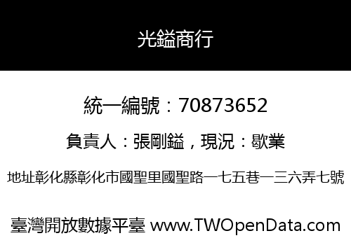 光鎰商行