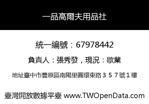 一品高爾夫用品社