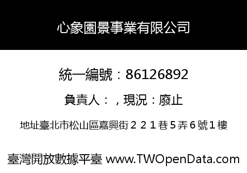 心象園景事業有限公司