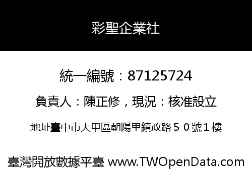 彩聖企業社