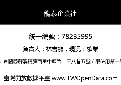 龍泰企業社